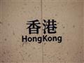 Hong Kong alebo Voňavý prístav foto: Samuel Klč - BUBO